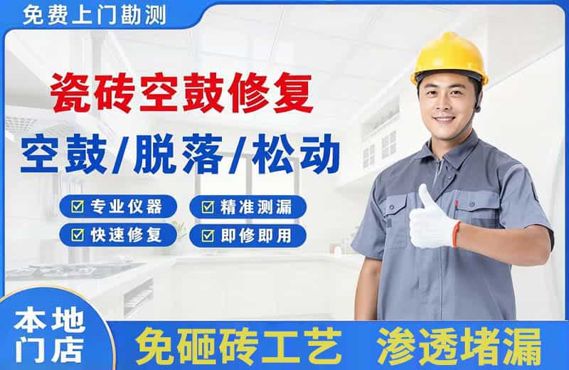 咸宁瓷砖空鼓修复