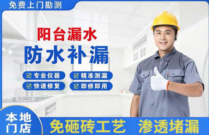 咸宁阳台漏水维修