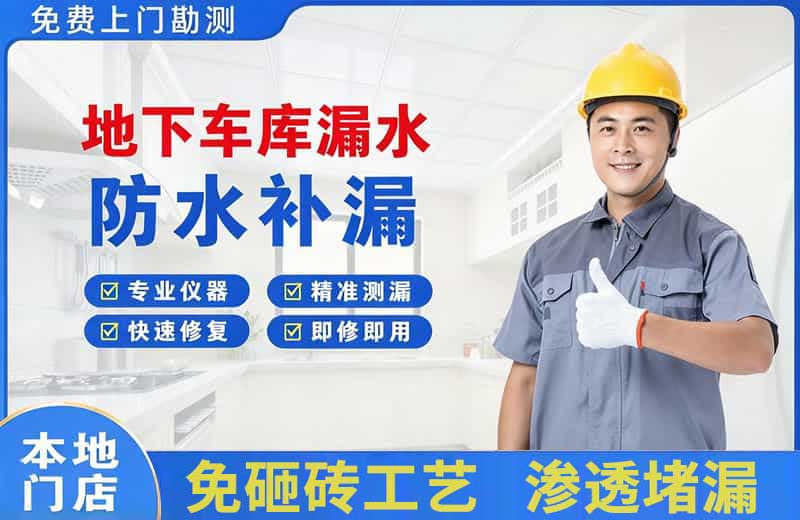 咸宁地下车库漏水维修